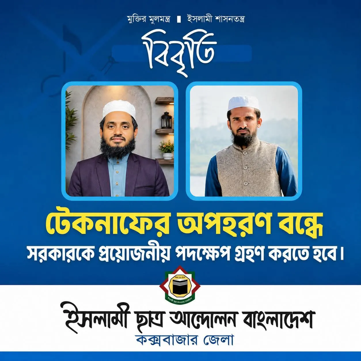 টেকনাফে অপহরণ বন্ধে কার্যকর পদক্ষেপের দাবি ইসলামী ছাত্র আন্দোলন কক্সবাজার জেলার